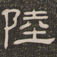 陆书法图片