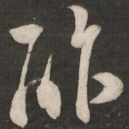 范成大酢书法图片