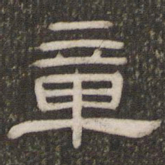章书法图片