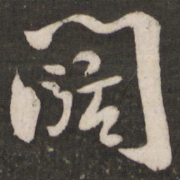 陆游阔书法图片