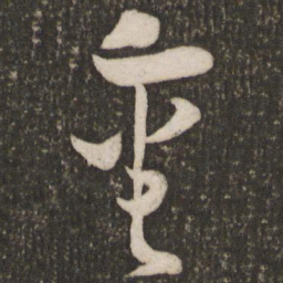 陆游重书法图片
