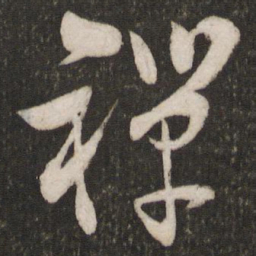陆游禅书法图片