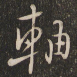 陆游轴书法图片