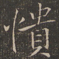 唐重愦书法图片