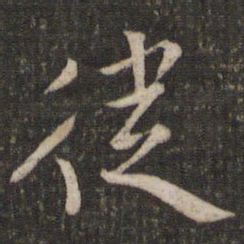 唐重徙书法图片