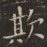 唐重欺书法图片