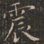唐重震书法图片