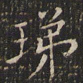 唐重珶书法图片