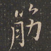 唐重筋书法图片