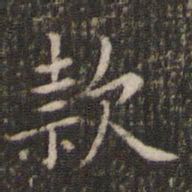 唐重款书法图片