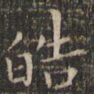 唐重皓书法图片