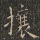 唐重攘书法图片