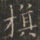 唐重旗书法图片