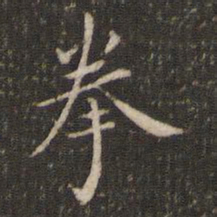 唐重拳书法图片