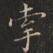 唐重牵书法图片