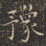 唐重豫书法图片