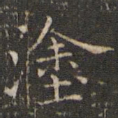 唐重涂书法图片