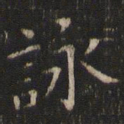 唐重咏书法图片
