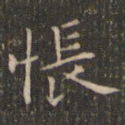 唐重怅书法图片
