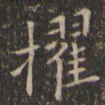 唐重擢书法图片