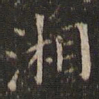 唐重湘书法图片