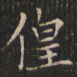 唐重徨书法图片