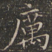 唐重厉书法图片