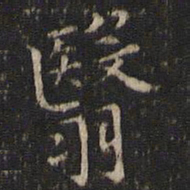 唐重翳书法图片