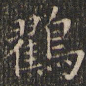 唐重鸐书法图片
