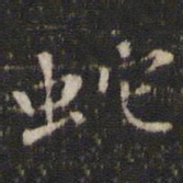 唐重蛇书法图片