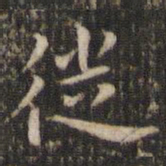唐重徙书法图片