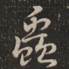 曾几虫书法图片