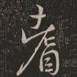 曾几耆书法图片