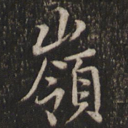 曾几岭书法图片