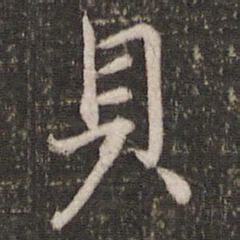 曾几贝书法图片
