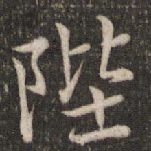 曾几陛书法图片