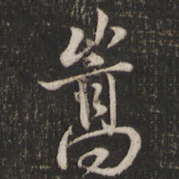 曾几嵩书法图片