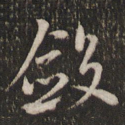 曾几敛书法图片