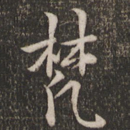 曾几梵书法图片