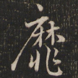 曾几靡书法图片
