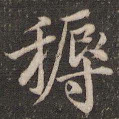 曾几耨书法图片