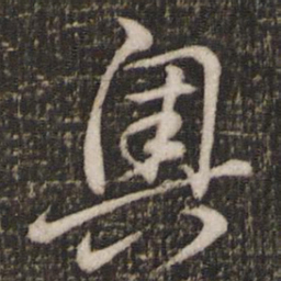曾几奥书法图片