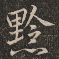 曾几黔书法图片
