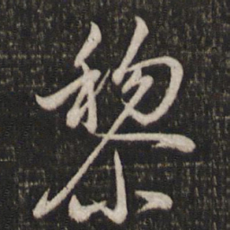 曾几黎书法图片