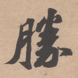 苏轼胜书法图片
