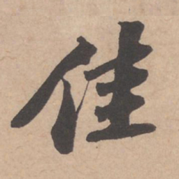 苏轼佳书法图片