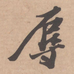 苏轼辱书法图片