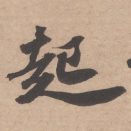 苏轼起书法图片