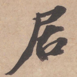 苏轼居书法图片