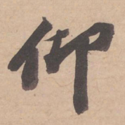苏轼仰书法图片